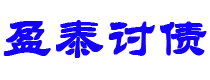 梅州债务追讨催收公司